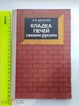 Скачать книгу: Кладка печей своими руками. Шепелев А.М. 1987 (1983)