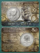 Жетон 5 пядей 2023 ММД Невельской Г. И. корабль, парусник, первопроходцы земли русской, UNC. Мешок