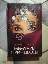 Книга Джин П. Сэссон - Мемуары принцессы//2008//твёрдый переплёт//к45. Мешок