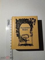 Книга. Небольшой (мини) формат. Германский Орфей. Поэты Германии и Австрии 18-20 в.в.. Мешок