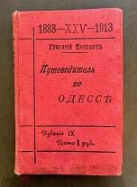 Москвич Г. Иллюстрированный практический путеводитель по Одессе. 9-е издание. СПб: 1913 год. Мешок