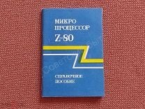 Z-80 микро процессор Справочное пособие 1992 год характеристики команды описание 96 стр. Z80 CPU. Мешок