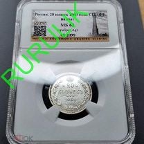 20 копеек 1860 ФБ ОРЕЛ 1859 MS62 NGS Серебро Александр 2 Империя Яркий блеск Очень редкие! №П5270055. Мешок