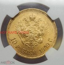 10 Рублей 1899 А.Г "Царские" ! Отличные ! UNC ! ЛЮКС ! MS63 NGC ! Не частое состояние !