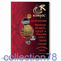 Каталог-справочник. Монеты РСФСР, СССР и России 1921-2026 годов, редакция 56 (сентябрь 2024) Конрос. Мешок