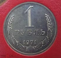 Годовик СССР 1 рубль 1971 год - Распродажа коллекции!. Мешок