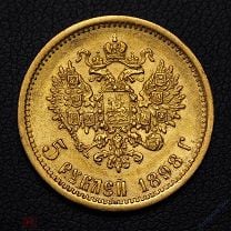 5 рублей 1898 года АГ (№1). Царская Россия. Николай II. Золото 900 пробы. 4,3 гр.