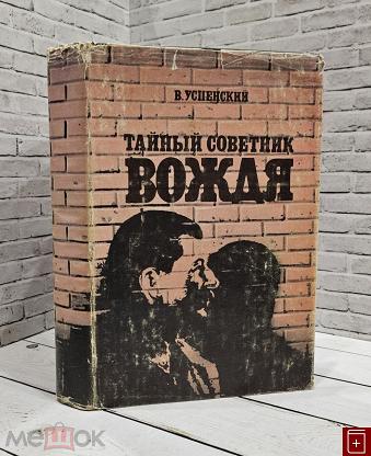 Купить Книгу Тайный Советник Вождя Автор Успенский