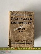 Календарь коммуниста на 1930 г.. Мешок