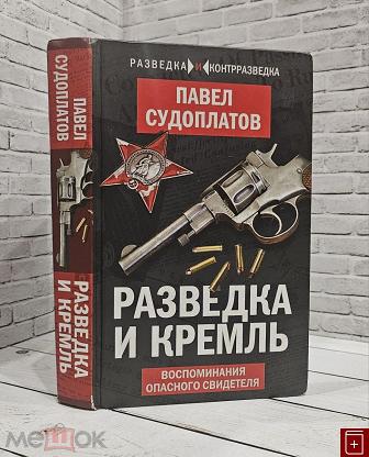 Купить Книгу Судоплатова Разведка И Кремль