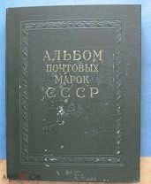 АЛЬБОМ С МАРКАМИ РАЗНЫХ СТРАН ДО 1900 ГОДА Смотрите описание (ОК3). Мешок