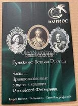 Каталог-справочник Бумажные деньги России 2024 Конрос, Правительственные выпуски РФ 11 редакция NEW