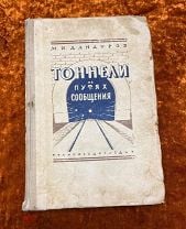 Дандуров М. "Тоннели на путях сообщения". 1947 год. Мешок