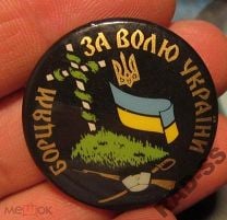 МОГИЛА Борцам за волю Украины