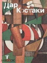 Купить Книгу Дар Костаки