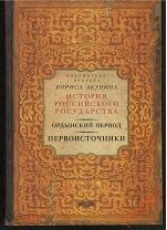 Ордынский период. Первоисточники. История Российского Государства Акунин. Мешок