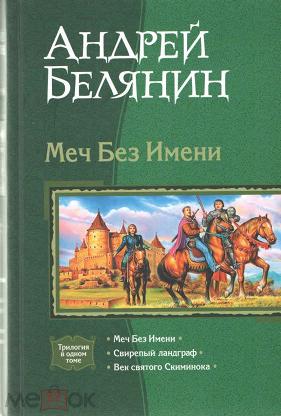 Меч Без Имени Книга Купить