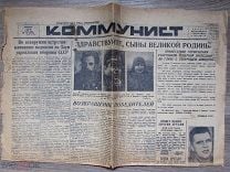 Газета "Коммунист" 27 июня 1937 года. Астрахань. Волга. Шмидт Шевелев Догмаров Водопьянов. Мешок