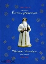 PDF Ёлочные украшения Игрушки СССР Советские Коллекционные Антикварные Винтажные 1936-1970 Каталог. Мешок