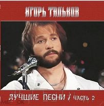 Игорь Тальков - Лучшие Песни - Часть 2 - Bomba Music-2024. Black Vinyl! НОВЫЙ!! ЗАПЕЧАТАН!