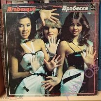 Arabesque – Ансамбль Арабеска - Мелодия – C60 20963 008 МОЗГ VG+/EX. Мешок