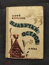 Коринец Юрий. Плавучий остров. Стихи и сказки.(Рисунки Ильи Кабакова и др.).Детгиз.1963г.