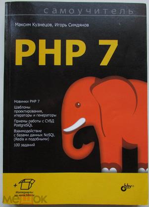 Php 7 Книга Дмитрий Котеров Купить Книгу