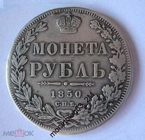 РУБЛЬ 1850 - РОДНАЯ ПАТИНА - ОРИГИНАЛ. Мешок