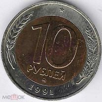 10 рублей 1991 года ММД. Редкая. Мешок