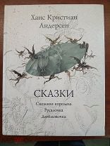 Андерсен Г.Х. Сказки: Снежная королева. Русалочка. Дюймовочка. Художник Борис Диодоров. М.: Московск. Мешок