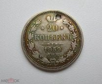 20 копеек 1859г. спб-фб р-302. Мешок