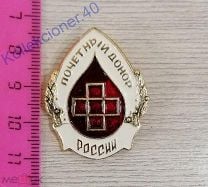 Знак Почётный донор России тяжёлый металл. (*390). Мешок