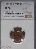 5 рублей 1898. АГ. В слабе NGC AU 58. Золото. Гурт узорчатый. Биткин 20.. Мешок