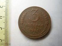 3 копейки 1924 год Оригинал (торги завершены #325385319)