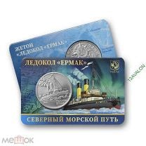 Жетон официальный ММД 2024 Северный Морской Путь 02 - Ледокол Ермак ГОЗНАК в блистере UNC. Мешок