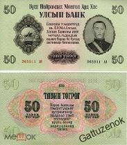 Монголия - 50 Тугриков 1955 UNC