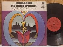 LP ТЮЛЬПАНЫ ИЗ АМСТЕРДАМА -Эдди Кэлверт (труба). СССР АЗГ 1977 NM/NM. Мешок