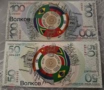 Банкноты 50 и 100 БРИКС 2024 пресс UNC (сувенирные) Новый Банк Развития BRICS. Мешок