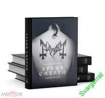 Mayhem - "Архив Смерти: MAYHEM 1984-1994" The Death Archives: Mayhem 1984-94. Мешок