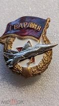 Знак Гвардия, самолёт МиГ.