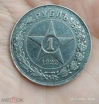 1 рубль 1922 АГ. Мешок