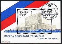 6367-6370 Победа демократии блок 1991г.