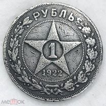 1 Рубль 1922 ПЛ Серебро Редкий. Мешок