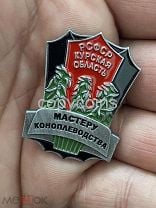 Знак мастеру коноплеводства Курская область Копия