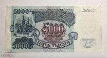 1992 г - 5000 рублей Банк России / торги с 1 рубля / внимательно читайте условия торгов!. Мешок