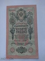 10 рублей 1909 г Россия Шипов - Чихирджин серия ХА пресс UNC