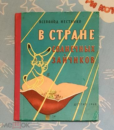 Книга - Успенский Э.Н. Гарантийные человечки. Первое издание, редкость 