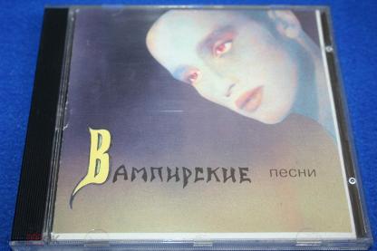 Вампирские песни пикник. Вампирские песни. Пикник "вампирские песни". Альбом вампирские песни. Группа CD.