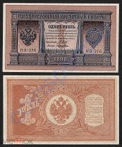 1 рубль 1898 Шипов Лошкин НБ-276 (9) aUNC-UNC выпуск Временного правительства