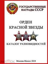 Орден красной звезды. Каталог разновидностей. Изд. октябрь 2024. pdf. Мешок